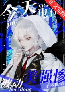 今天也在論壇被動美強慘