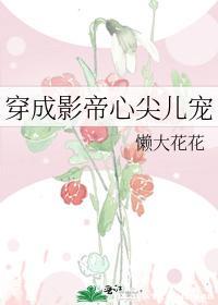 穿成影帝心尖兒寵