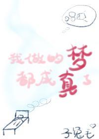 我做的夢都成真了[娛樂圈]