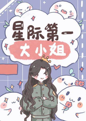 我在星際當首席