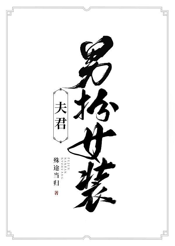 夫君男扮女裝