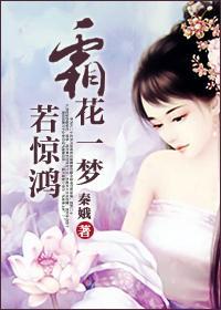 霜花一夢若驚鴻