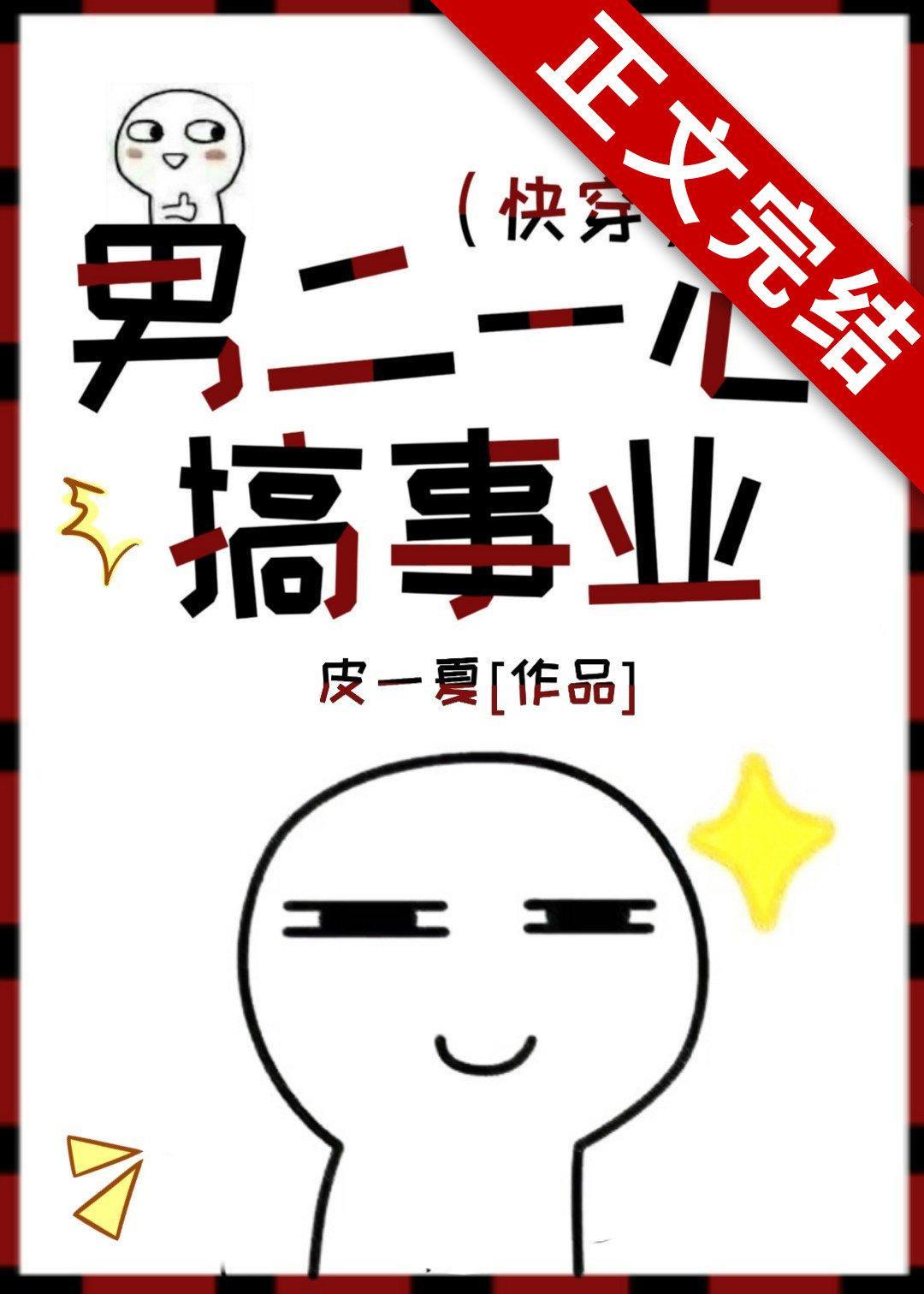 男二一心搞事業(快穿)