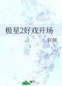 極星2好戲開場