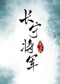 長寧将軍