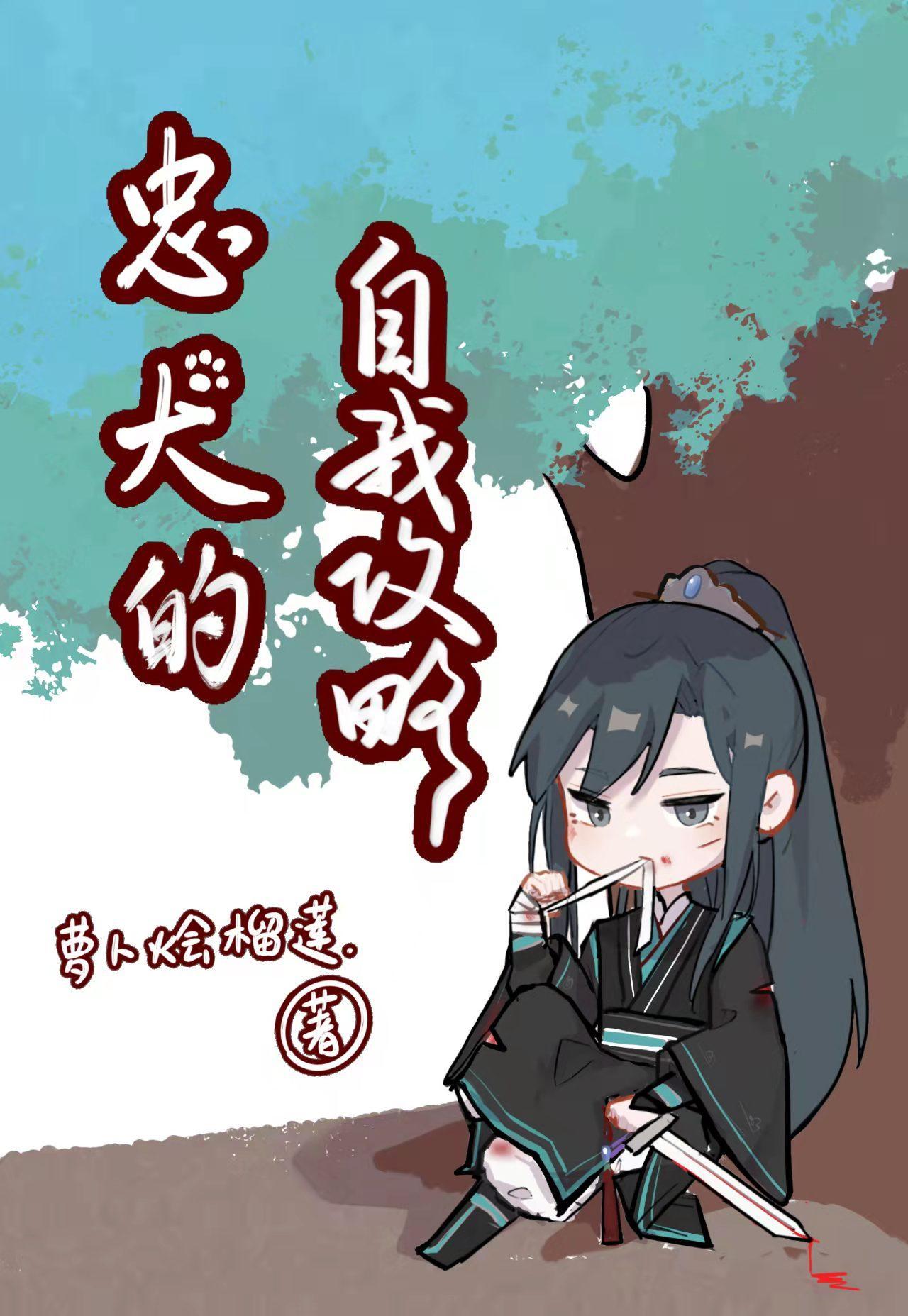 忠犬的自我攻略(快穿)