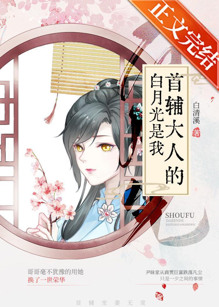 首輔大人的白月光是我(重生)