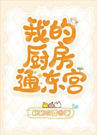 我的廚房通東宮