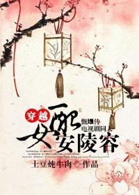 穿越女配安陵容