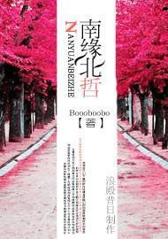 南緣北哲