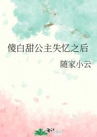 傻白甜公主失憶之後