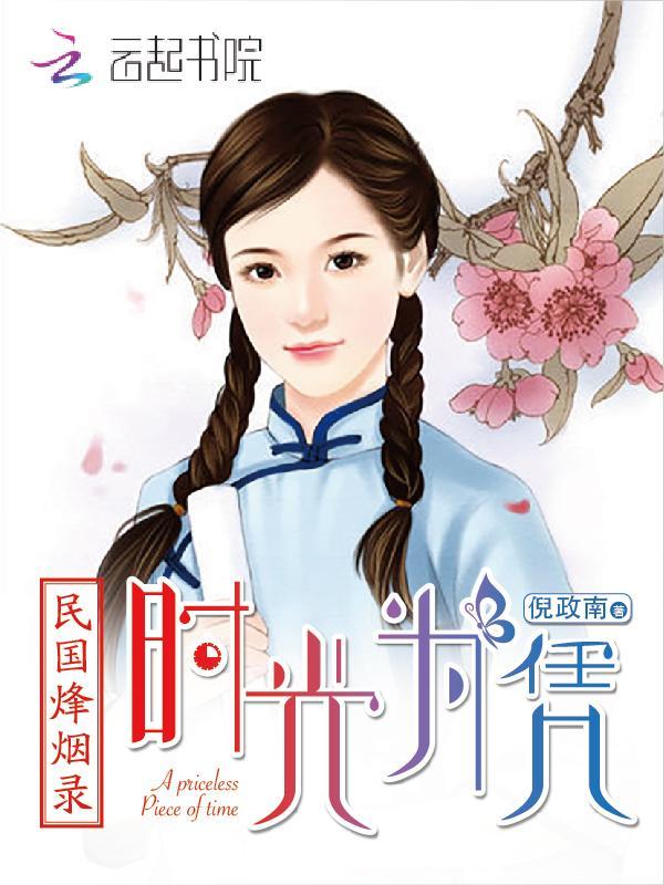 民國烽煙錄:時光為憑