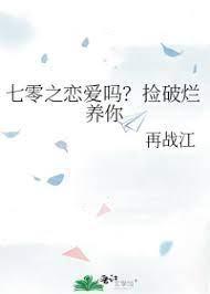 七零之戀愛嗎?撿破爛養你