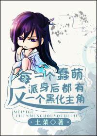 每一個蠢萌反派背後都有一個深井冰主角