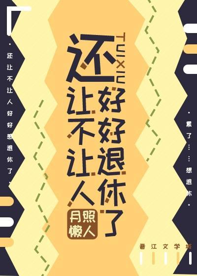 還讓不讓人好好退休了