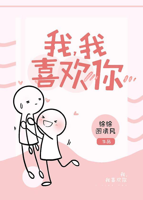 我，我喜歡你！
