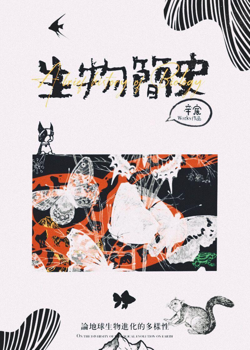 生物簡史