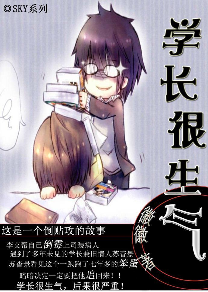 學長很生氣