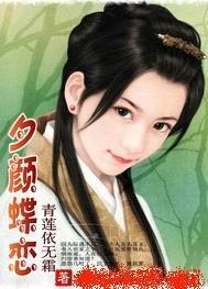 夕顏蝶戀（女強）