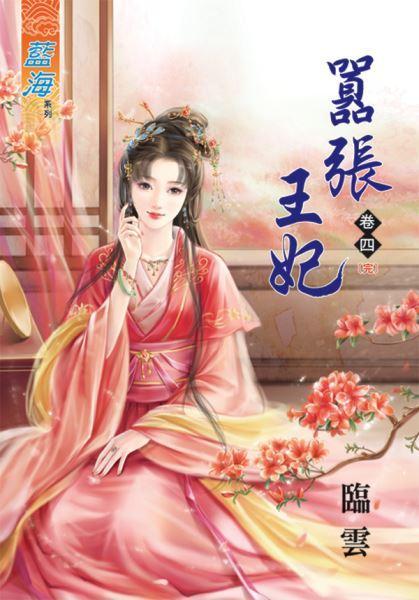 嚣張王妃(卷四)