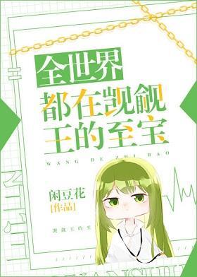 全世界都在觊觎王的至寶