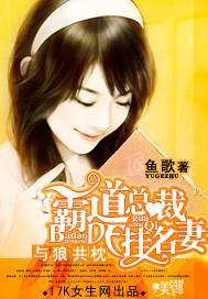 與狼共枕:霸道總裁的挂名妻