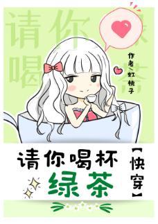 請你喝杯綠茶快穿]