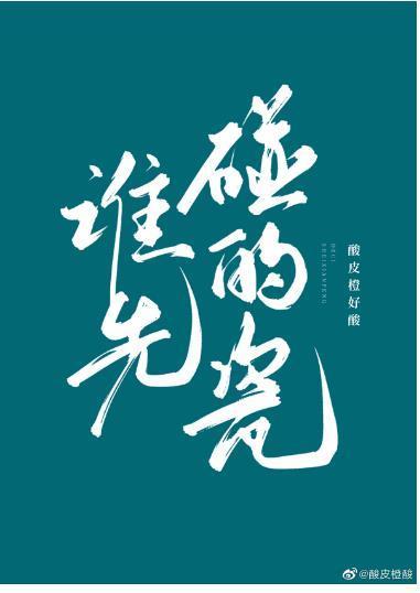 誰先碰的瓷!