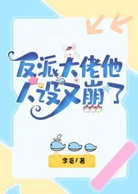 反派大佬他人設又崩了