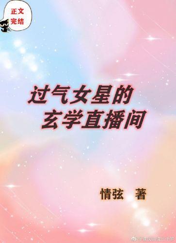 過氣女星的玄學直播間[穿書]