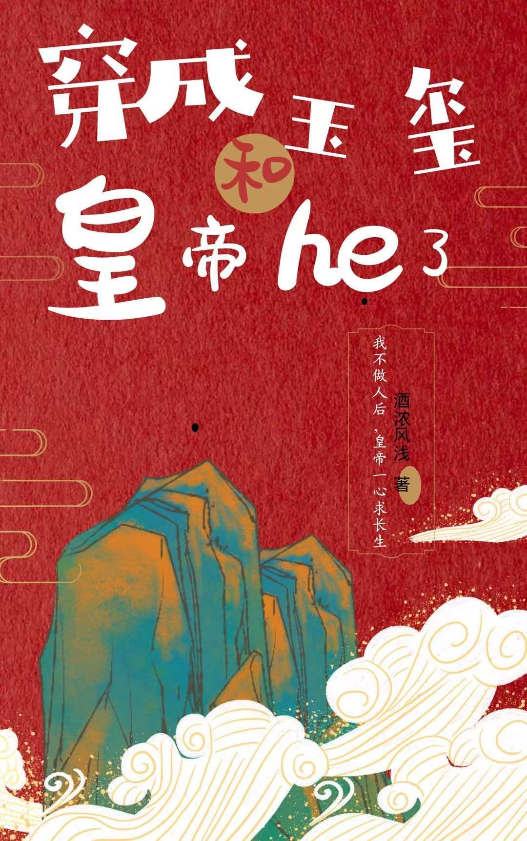 穿成玉玺,和皇帝he了