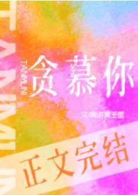 貪慕你