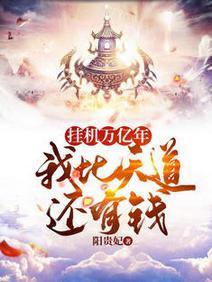 挂機萬億年,我比天道還有錢