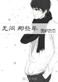 無問 那些年