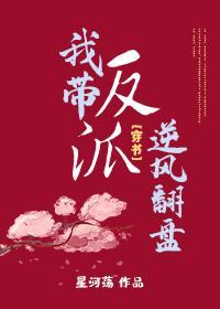 我帶反派逆風翻盤