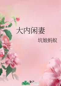 大內閑妻