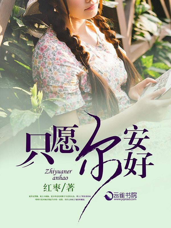 只願爾安好