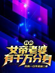 我的女帝老婆有千萬分身