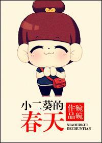 小二葵的春天