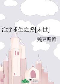 治療求生之路[末世]