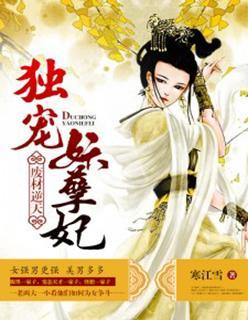 廢材逆天:獨寵妖孽妃