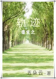 重生之軌跡