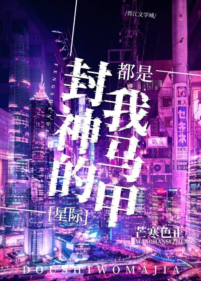 封神的都是我馬甲[星際]