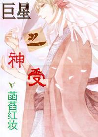 巨星之神受