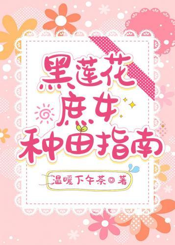 黑蓮花庶女種田指南