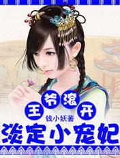 王爺滾開:淡定小寵妃