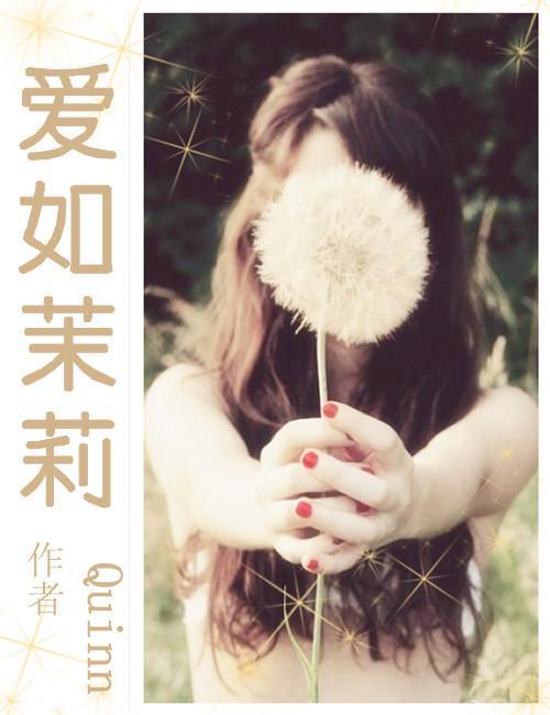是美男啊之愛如茉莉