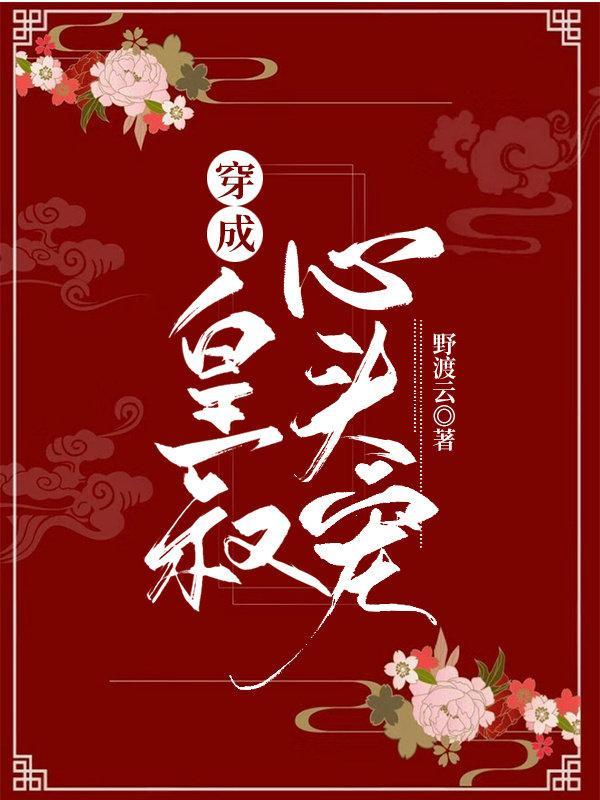 穿成皇叔心頭寵