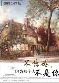 不結婚,因為那個人不是你