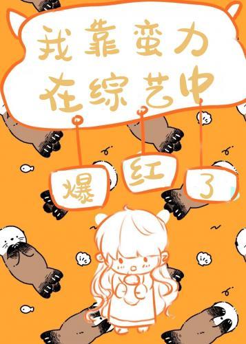 武林大佬在綜藝中爆紅了